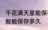 干花满天星能保存多久 干花满天星一般能保存多久