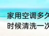 家用空调多久清洗一次 家用空调什么时候清洗一次
