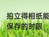 拍立得相纸能保存多久 拍立得相纸能保存的时限