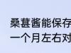 桑葚酱能保存多久 桑葚酱一般保存在一个月左右对吗