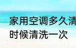 家用空调多久清洗一次 家用空调什么时候清洗一次