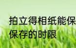拍立得相纸能保存多久 拍立得相纸能保存的时限