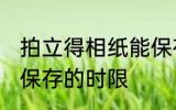 拍立得相纸能保存多久 拍立得相纸能保存的时限