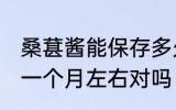 桑葚酱能保存多久 桑葚酱一般保存在一个月左右对吗
