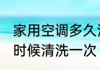家用空调多久清洗一次 家用空调什么时候清洗一次