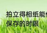 拍立得相纸能保存多久 拍立得相纸能保存的时限