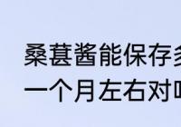 桑葚酱能保存多久 桑葚酱一般保存在一个月左右对吗