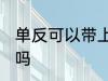 单反可以带上飞机吗 单反能带上飞机吗