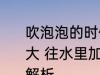 吹泡泡的时候往水里加什么能吹得更大 往水里加蜂蜜泡泡能吹得更大原因解析