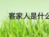 客家人是什么意思 客家人的简介