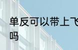 单反可以带上飞机吗 单反能带上飞机吗