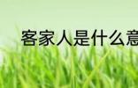 客家人是什么意思 客家人的简介