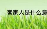 客家人是什么意思 客家人的简介
