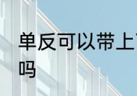 单反可以带上飞机吗 单反能带上飞机吗