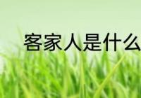客家人是什么意思 客家人的简介