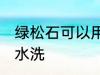 绿松石可以用水洗吗 绿松石能不能用水洗