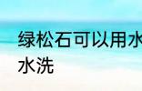 绿松石可以用水洗吗 绿松石能不能用水洗