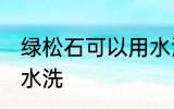 绿松石可以用水洗吗 绿松石能不能用水洗
