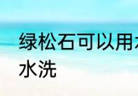绿松石可以用水洗吗 绿松石能不能用水洗