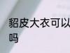 貂皮大衣可以水洗吗 貂皮大衣能水洗吗