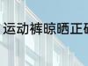 运动裤晾晒正确方法 如何晾晒运动裤