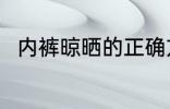 内裤晾晒的正确方法 怎么晾晒内裤