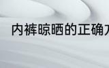 内裤晾晒的正确方法 怎么晾晒内裤