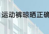 运动裤晾晒正确方法 如何晾晒运动裤