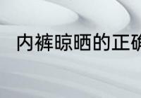 内裤晾晒的正确方法 怎么晾晒内裤
