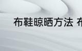布鞋晾晒方法 布鞋晾晒方法介绍