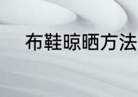 布鞋晾晒方法 布鞋晾晒方法介绍