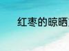 红枣的晾晒方法 红枣如何晾晒