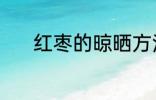 红枣的晾晒方法 红枣如何晾晒