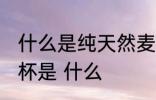 什么是纯天然麦秆水杯 纯天然麦秆水杯是 什么