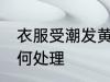 衣服受潮发黄怎么办 衣服受潮发黄如何处理