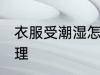 衣服受潮湿怎么办 衣服受潮湿如何处理