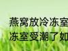 燕窝放冷冻室受潮了怎么办 燕窝放冷冻室受潮了如何处理