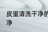 皮蛋清洗干净的方法 皮蛋怎么清洗干净