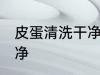 皮蛋清洗干净的方法 皮蛋怎么清洗干净