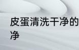 皮蛋清洗干净的方法 皮蛋怎么清洗干净