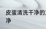 皮蛋清洗干净的方法 皮蛋怎么清洗干净