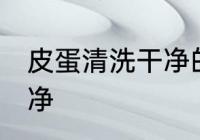皮蛋清洗干净的方法 皮蛋怎么清洗干净