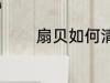 扇贝如何清洗 扇贝怎么清洗