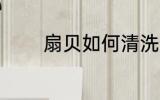 扇贝如何清洗 扇贝怎么清洗