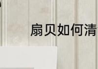 扇贝如何清洗 扇贝怎么清洗