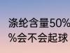 涤纶含量50%容易起球吗 涤纶含量50%会不会起球