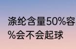 涤纶含量50%容易起球吗 涤纶含量50%会不会起球