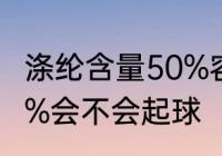 涤纶含量50%容易起球吗 涤纶含量50%会不会起球