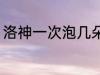 洛神一次泡几朵 每次泡多少洛神花好