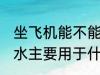 坐飞机能不能带抑郁症药水 抑郁症药水主要用于什么